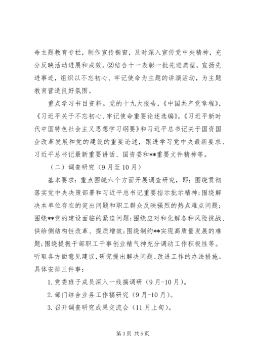 第二批“不忘初心、牢记使命”主题教育计划安排.docx