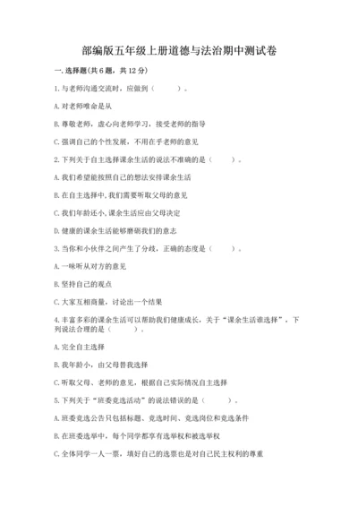部编版五年级上册道德与法治期中测试卷（夺分金卷）.docx