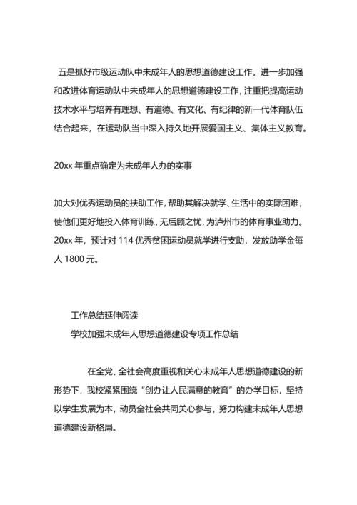 加强未成年人思想道德建设工作总结.docx