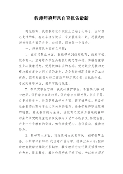 教师师德师风自查报告最新.docx