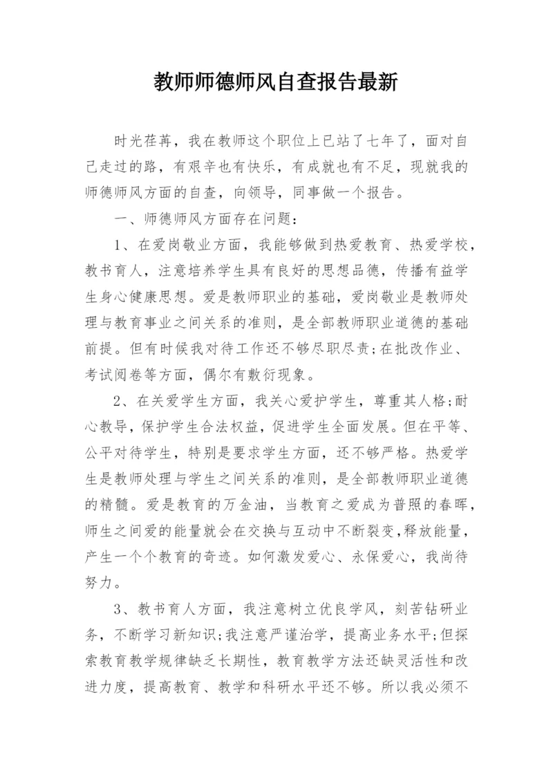 教师师德师风自查报告最新.docx