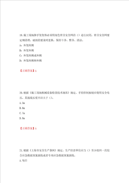 2022年上海市建筑施工专职安全员安全员C证考试题库押题卷及答案第49版