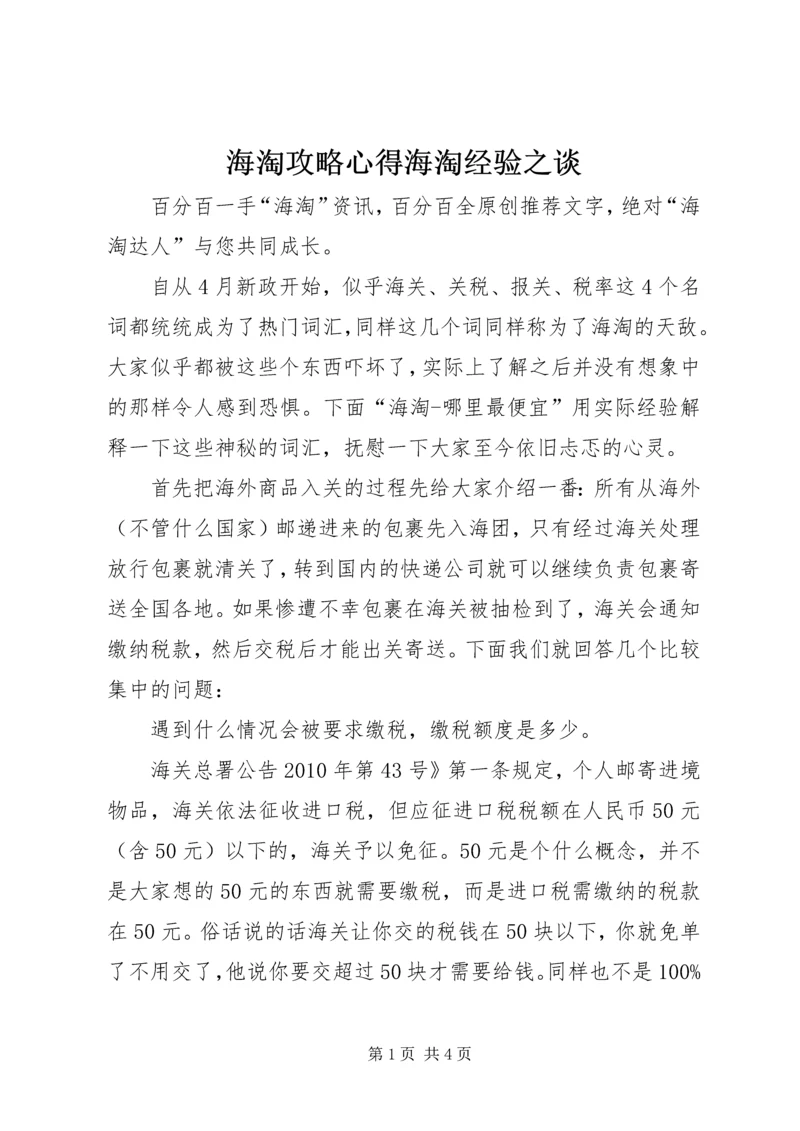 海淘攻略心得海淘经验之谈 (3).docx