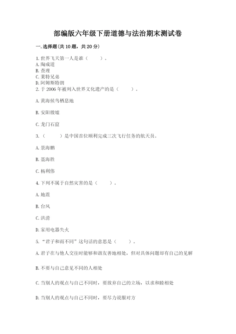 部编版六年级下册道德与法治期末测试卷及参考答案（能力提升）.docx