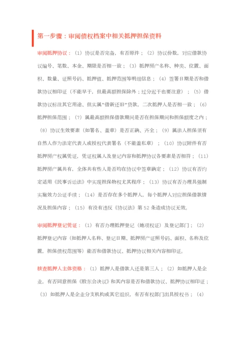 抵押物尽职调查最经典总结.docx