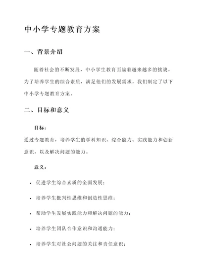 中小学专题教育方案