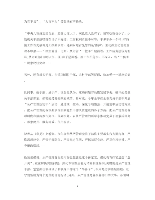 精编从严管理落实年心得体会范文.docx