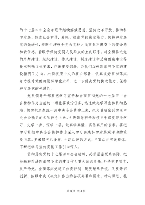 学习党的十七届四中全会精神心得体会（2） (3).docx