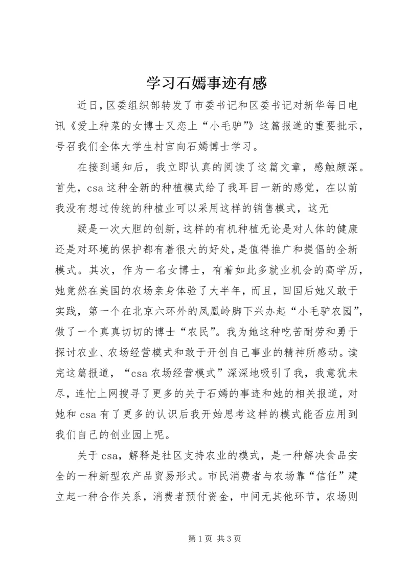 学习石嫣事迹有感.docx