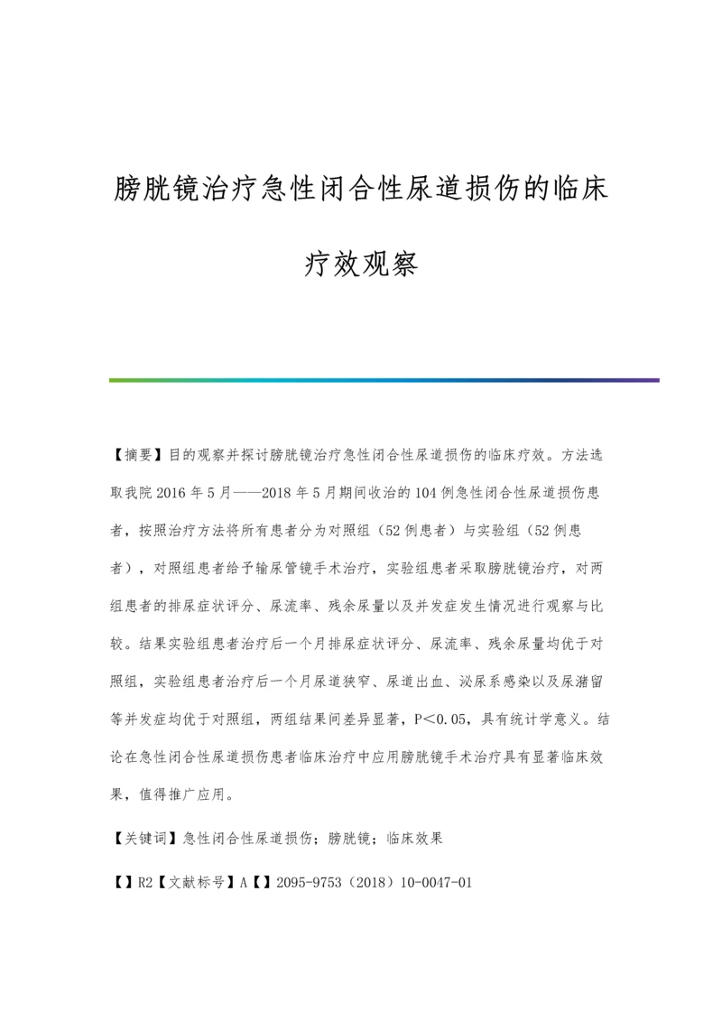 膀胱镜治疗急性闭合性尿道损伤的临床疗效观察.docx