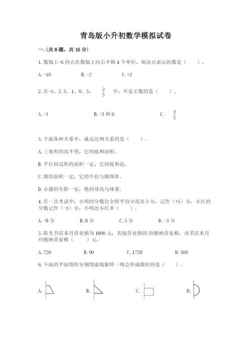 青岛版小升初数学模拟试卷（必刷）.docx