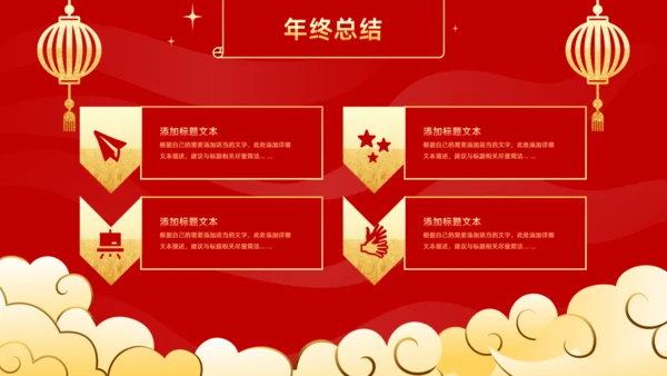 年会春节风公司年终誓师表彰大会通用PPT模板