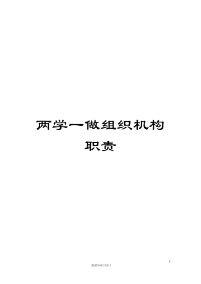 两学一做组织机构职责.docx