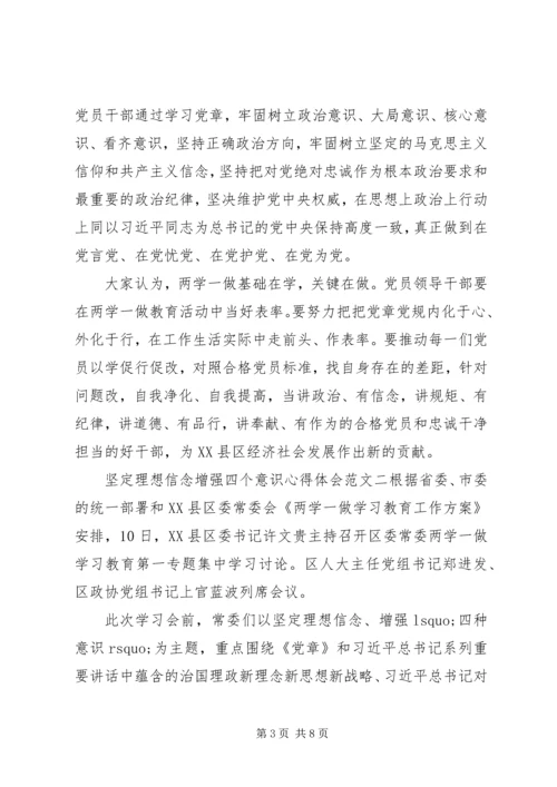 坚定理想信念增强四个意识心得体会.docx