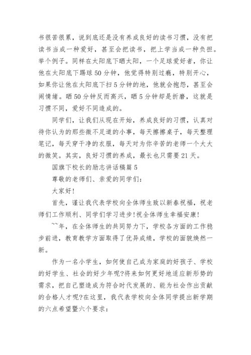 校长励志国旗下讲话稿（通用8篇）.docx