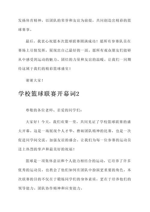 学校篮球联赛开幕词