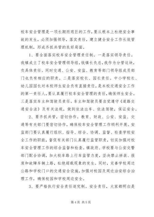 加强校车安全管理工作会议领导讲话稿.docx