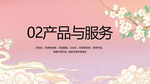 粉色中国风化妆品企业宣传介绍动态PPT模板