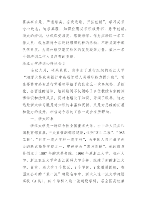 浙江大学培训心得体会.docx