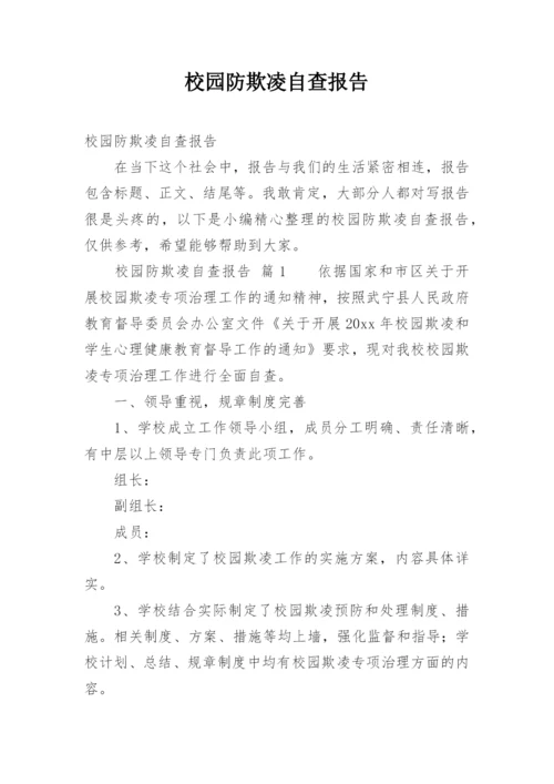 校园防欺凌自查报告.docx