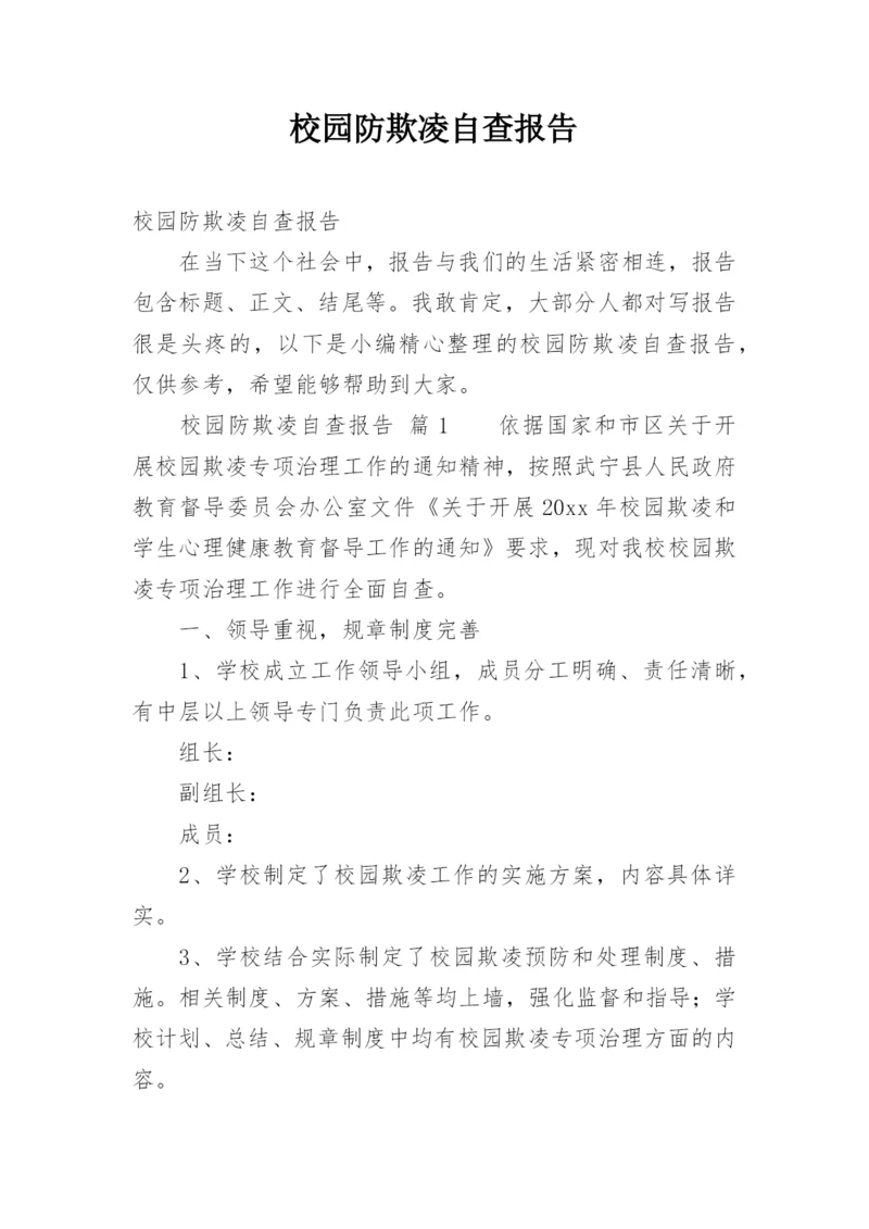 校园防欺凌自查报告.docx