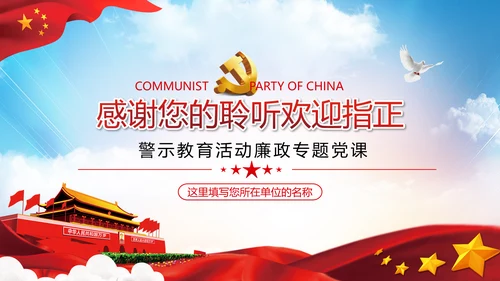 知敬畏存戒惧守底线清正廉洁作表率党员干部支部团委党政党建党课