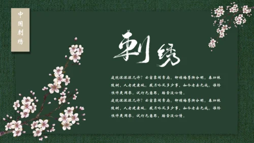 中国传统工艺刺绣通用PPT模板