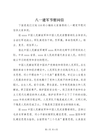 八一建军节慰问信_1 (5).docx