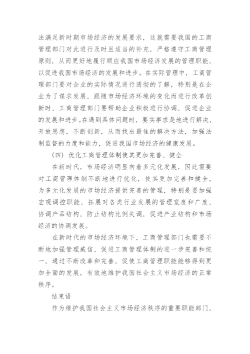 市场经济中工商管理发展问题与应对策略论文.docx