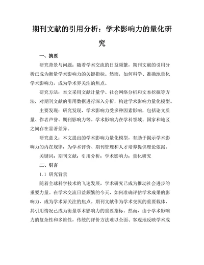 期刊文献的引用分析：学术影响力的量化研究
