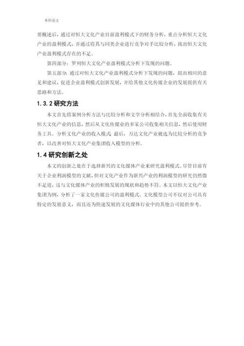 166020605_王中伟_[论文]恒大文化产业集团盈利分析与改进措施研究.docx