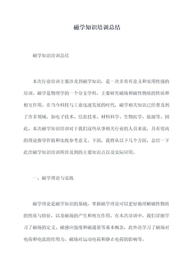 磁学知识培训总结