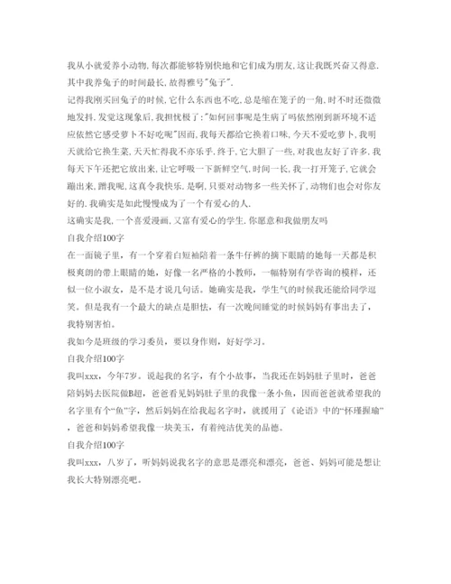 精编自我介绍参考100字范文.docx