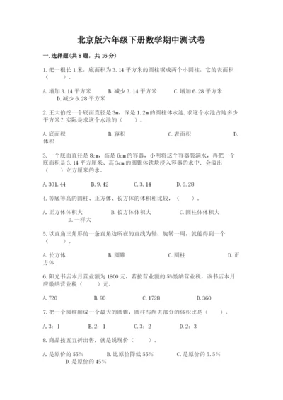 北京版六年级下册数学期中测试卷精品（必刷）.docx