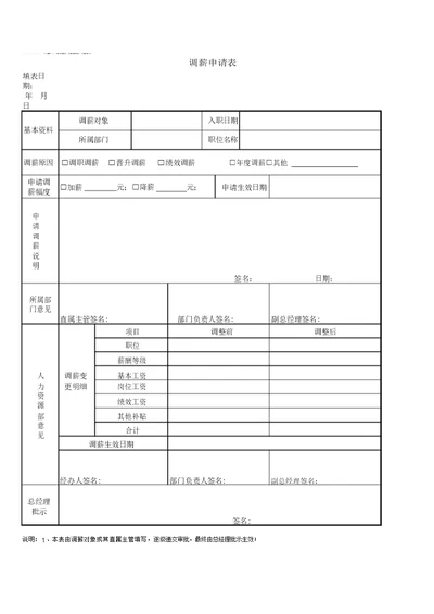 调薪申请表格