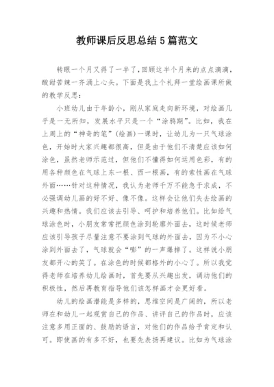 教师课后反思总结5篇范文.docx