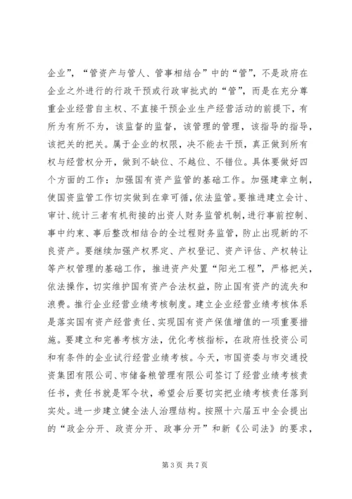 全市国资监管会议致辞.docx