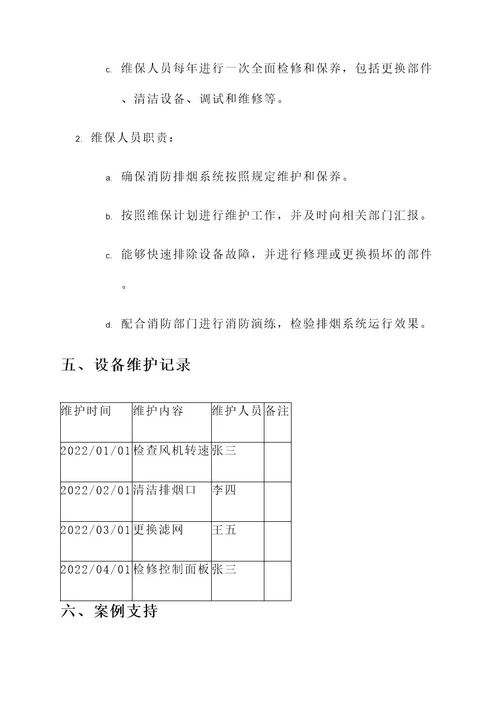 消防排烟系统维保方案