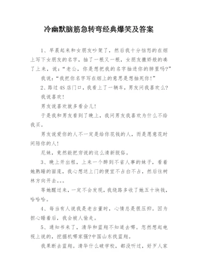 冷幽默脑筋急转弯经典爆笑及答案.docx