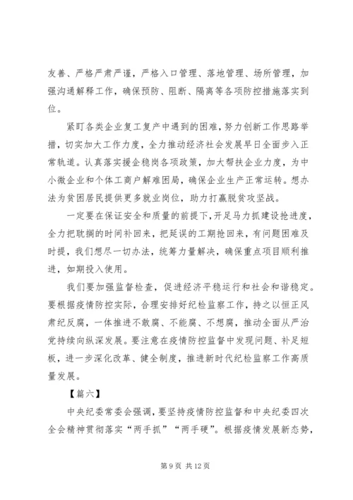 学习贯彻纪委全会精神抓好疫情防控监督有感7篇.docx