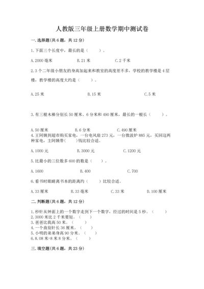 人教版三年级上册数学期中测试卷附参考答案（满分必刷）.docx