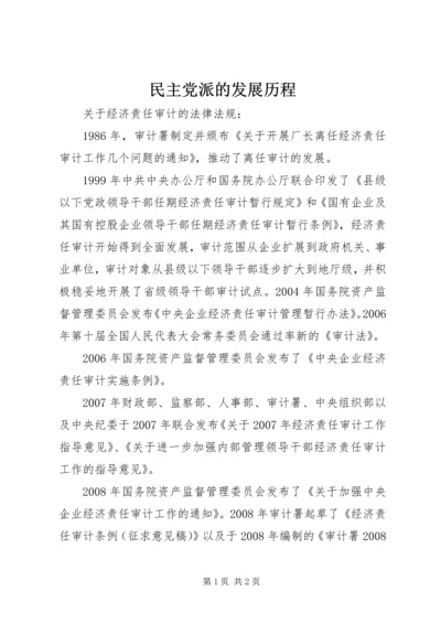 民主党派的发展历程 (2).docx