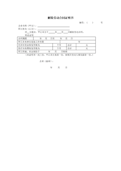 解除劳动合同证明书