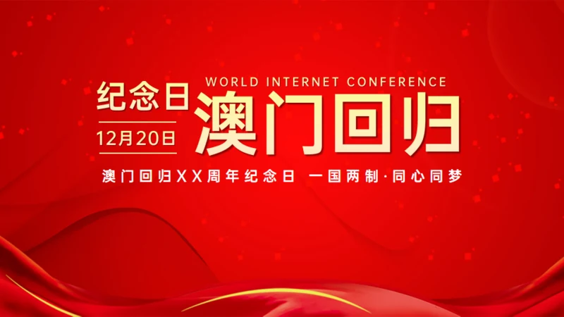 澳门回归纪念日通用PPT模板
