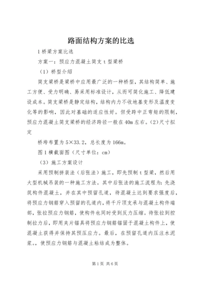 路面结构方案的比选 (2).docx