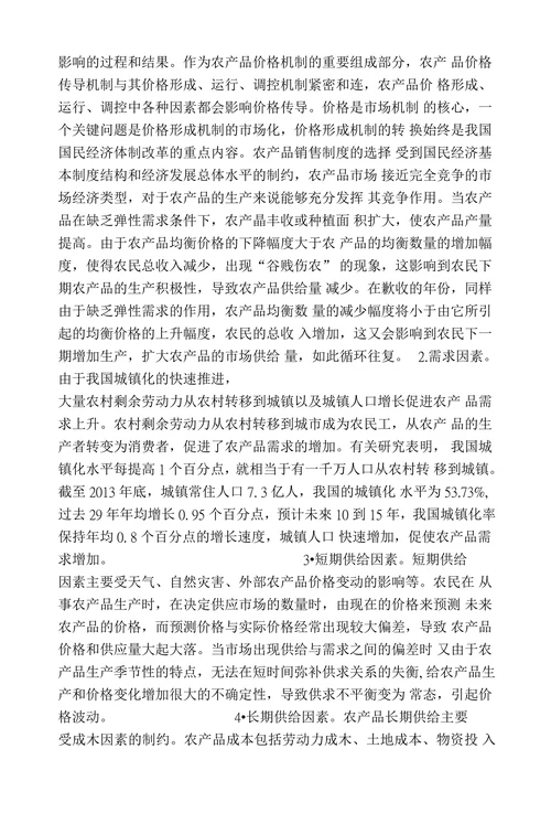 农产品价格形成机制