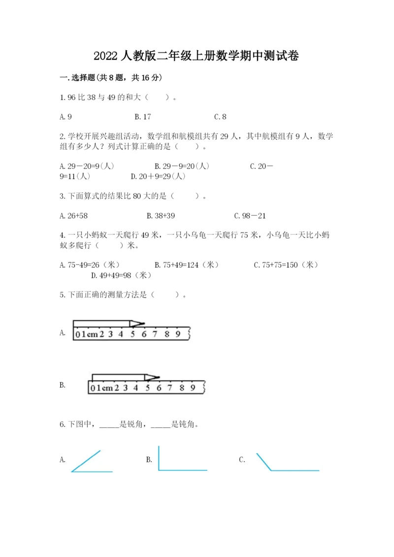 2022人教版二年级上册数学期中测试卷精品【a卷】.docx