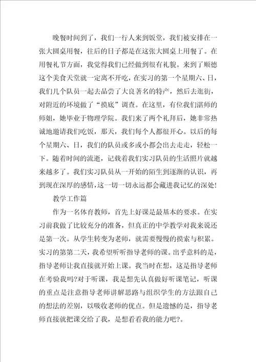 XX年师范专业大学生体育教育实习总结