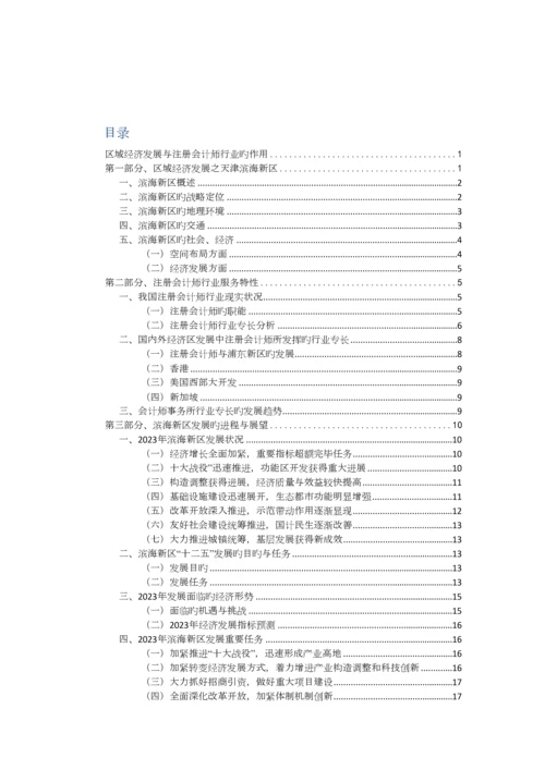 2023年区域经济发展与注册会计师行业的作用.docx