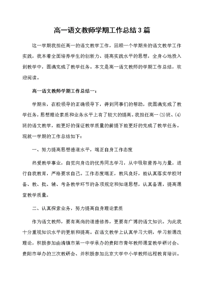 高一语文教师学期工作总结3篇
